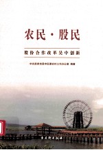 农民·股民 股份合作改革吴中创新