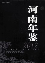 河南年鉴 2012