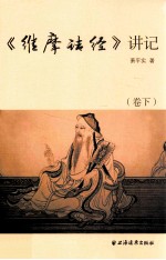 《维摩诘经》讲记 卷下