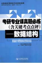考研专业课真题必练 数据结构