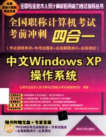 全国职称计算机考试考前冲刺四合一 考点视频串讲＋专用试题库+全真解题演示+全真测试 中文Windows XP操作系统