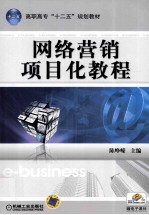 高职高专十二五规划教材 网络营销项目化教程
