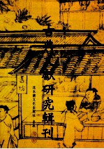 古典文献研究辑刊 13编 第15册 周穆王时代铜器研究 下