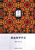 我也要学中文