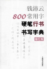 钱沛云800常用字硬笔行书书写字典 描红版