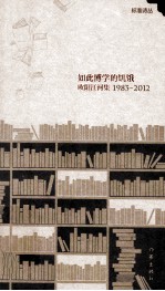 如此博学的饥饿 欧阳江河集 1983-2012