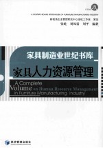 家具人力资源管理