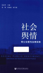 社会舆情 核心议题与治理实践
