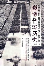 影像书写历史 纪录片参与的历史写作