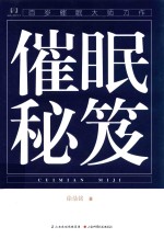 催眠心理学丛书 催眠秘笈