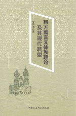 西方寓言文体和理论及其现代转型