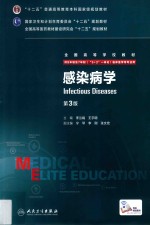 感染病学 八年制/配增值