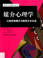 媒介心理学 记者思维模式与新闻文本生成