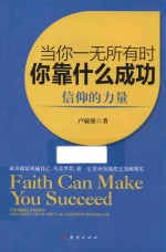 当你一无所有时，你靠什么成功 信仰的力量