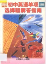 初中英语单项选择题解答指南