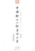 中国乡土小说名作大系 第5卷