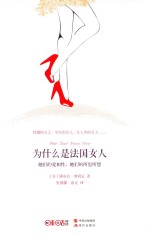 为什么是法国女人 她们的爱和性,她们的所思所想
