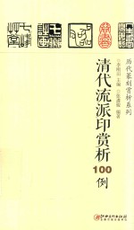 历代篆刻赏析系列 清代流派印赏析100例