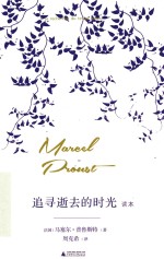《追寻逝去的时光》读本