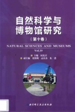 自然科学与博物馆研究 第10卷