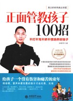正面管教孩子100招 不打不骂不娇不惯培养好孩子