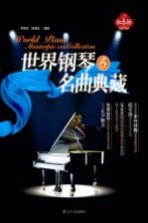 世界钢琴名曲典藏 6
