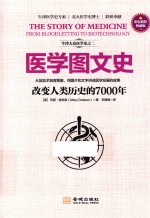 医学图文史 改变人类历史的7000年 彩色精装典藏版
