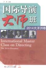 国际导演大师班 2014大洋洲卷