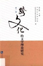 跨文化的文学理论研究 第7辑