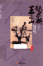 铁血战将王近山 抗战烽火中的拐点之战