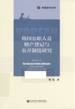 韩国公职人员财产登记与公开制度研究