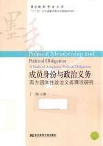 成员身份与政治义务 西方团体性政治义务理论研究