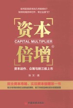 资本倍增 资本运作、众筹与新三板上市