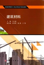 普通高等教育工程应用型系列规划教材 建筑材料
