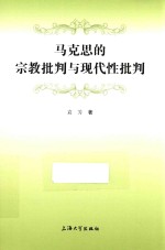 马克思的宗教批判与现代性批判