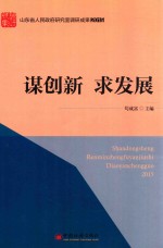 “山东省人民政府研究室调研成果2015”系列图书 谋创新 求发展
