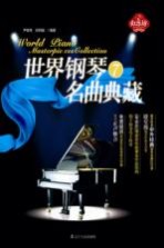 世界钢琴名曲典藏 7