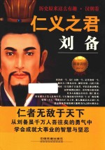 历史原来这么有趣 仁义之君刘备