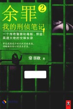 我的刑侦笔记 2 余罪