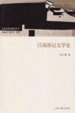 江南文化研究丛书 江南游记文学史