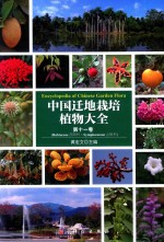 中国迁地栽培植物大全 第11卷