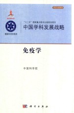 中国学科发展战略 免疫学