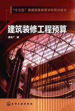 “十三五”普通高等教育本科规划教材 建筑装修工程预算