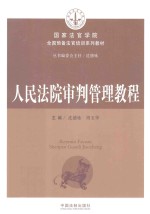 全国预备法官培训系列教材 人民法院审判管理教程