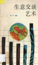 多棱镜文库 生意交谈艺术