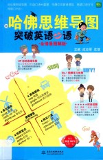 用哈佛思维导图突破英语口语 全情景图解版