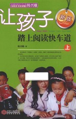 让孩子踏上阅读快车道 上 新版