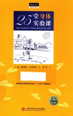 做中学丛书 25堂身体实验课