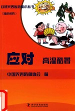 应对高温酷署