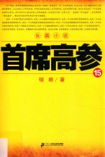 首席高参 15
